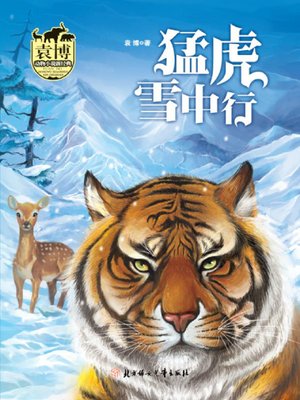cover image of 猛虎雪中行